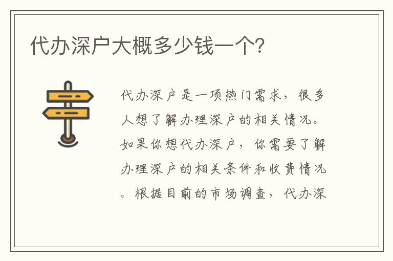 代辦深戶大概多少錢一個？