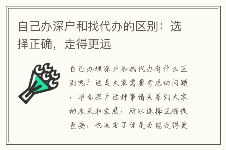 自己辦深戶和找代辦的區(qū)別：選擇正確，走得更遠(yuǎn)