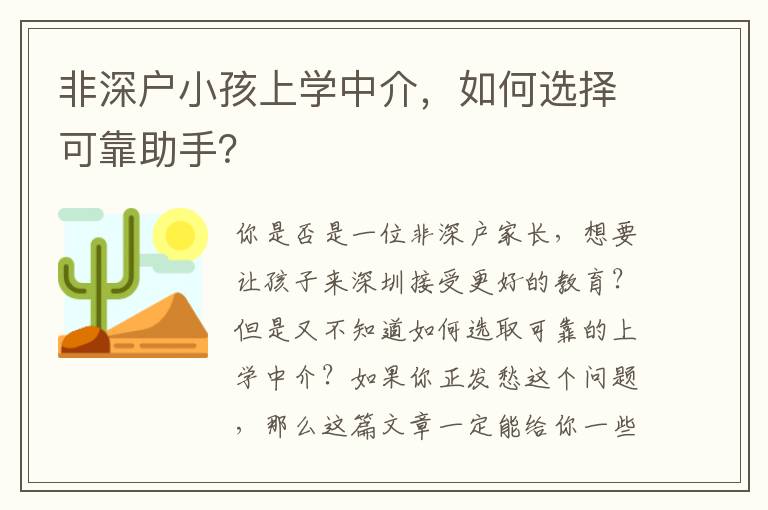 非深戶小孩上學中介，如何選擇可靠助手？
