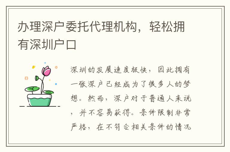 辦理深戶委托代理機(jī)構(gòu)，輕松擁有深圳戶口