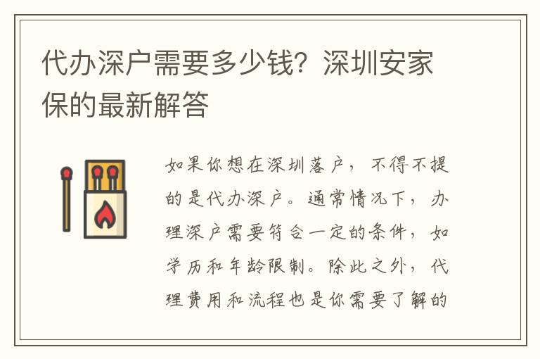 代辦深戶需要多少錢？深圳安家保的最新解答