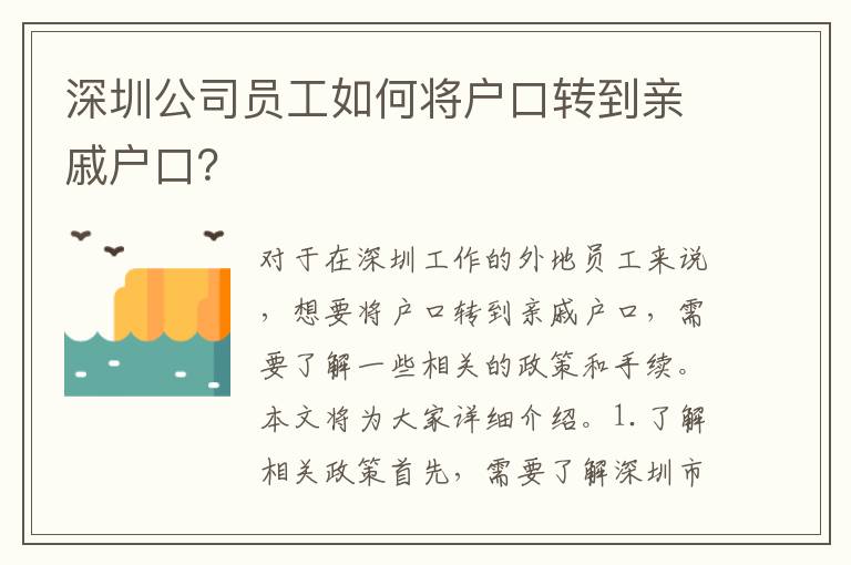 深圳公司員工如何將戶口轉(zhuǎn)到親戚戶口？