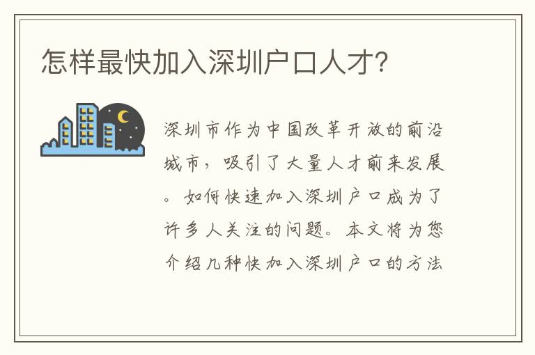 怎樣最快加入深圳戶口人才？
