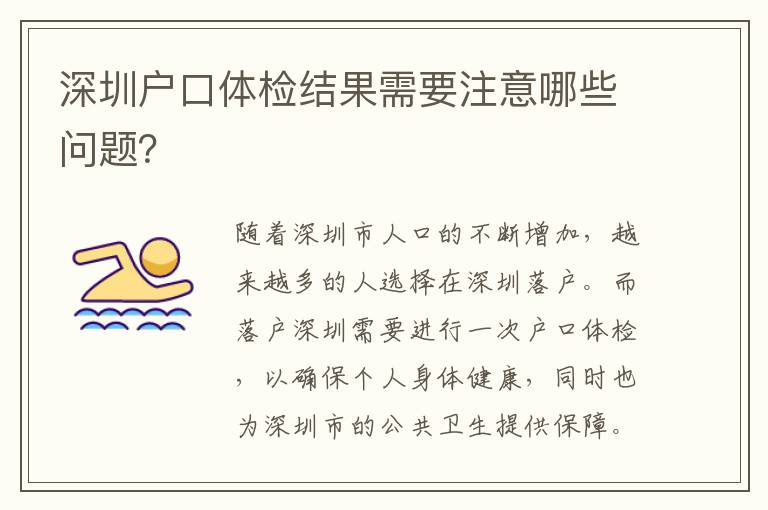 深圳戶口體檢結(jié)果需要注意哪些問題？
