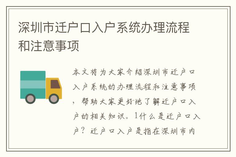 深圳市遷戶口入戶系統(tǒng)辦理流程和注意事項(xiàng)