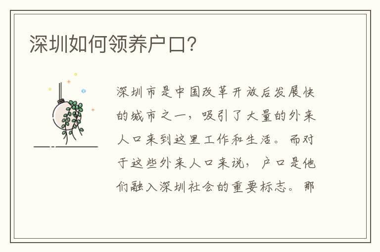 深圳如何領(lǐng)養(yǎng)戶(hù)口？