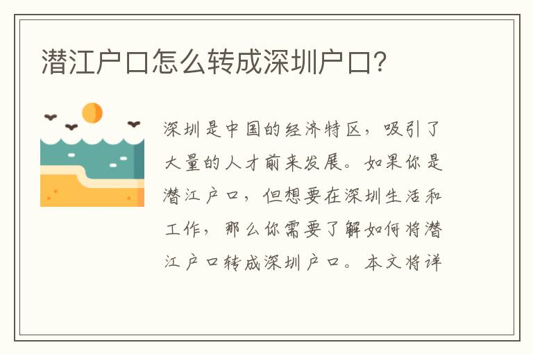 潛江戶口怎么轉(zhuǎn)成深圳戶口？