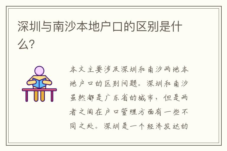 深圳與南沙本地戶口的區(qū)別是什么？