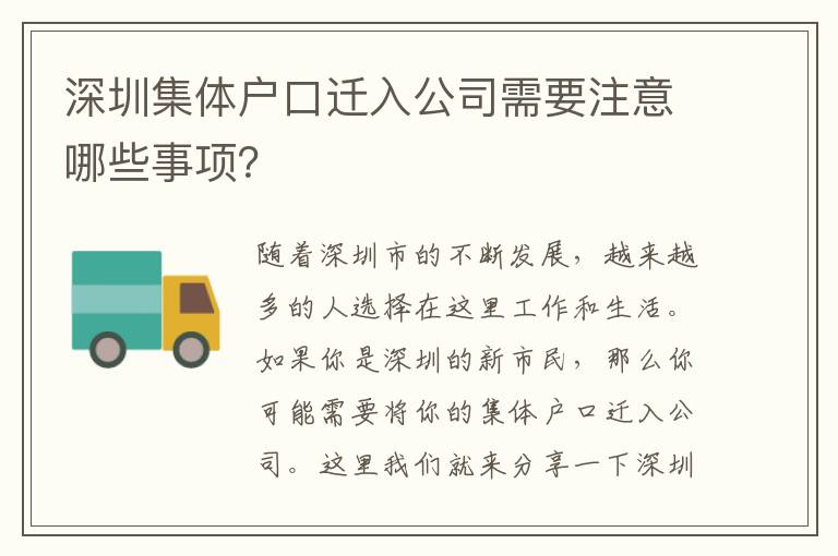 深圳集體戶口遷入公司需要注意哪些事項？