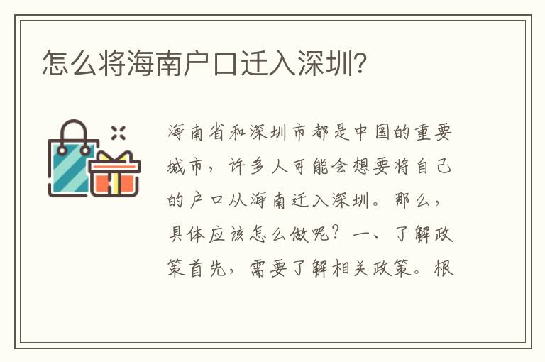 怎么將海南戶口遷入深圳？