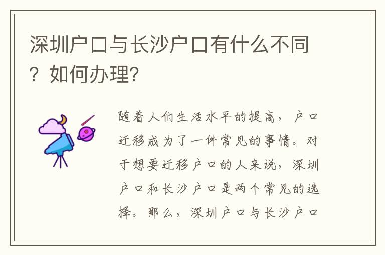 深圳戶口與長沙戶口有什么不同？如何辦理？