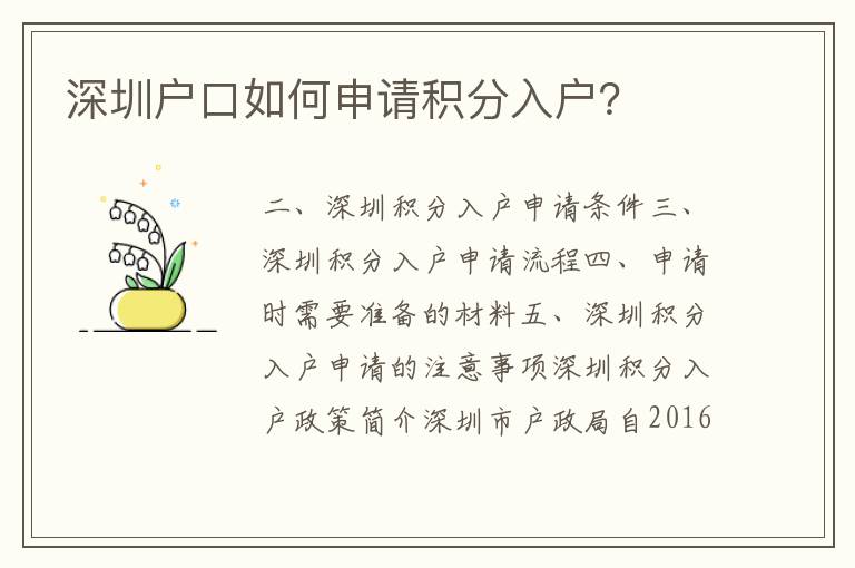 深圳戶(hù)口如何申請(qǐng)積分入戶(hù)？