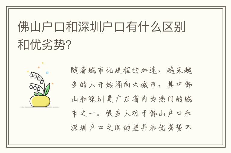 佛山戶口和深圳戶口有什么區(qū)別和優(yōu)劣勢？