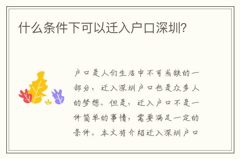 什么條件下可以遷入戶口深圳？
