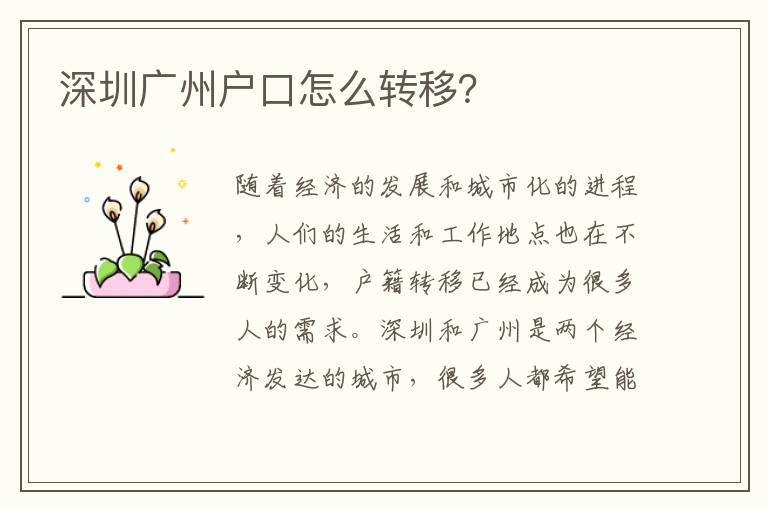深圳廣州戶口怎么轉(zhuǎn)移？