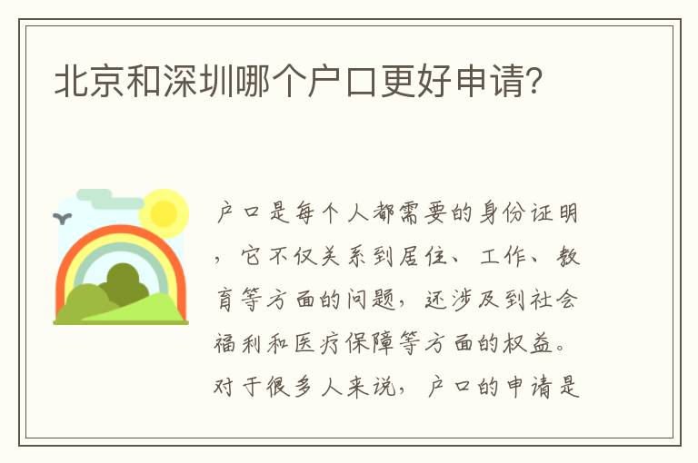 北京和深圳哪個(gè)戶口更好申請(qǐng)？