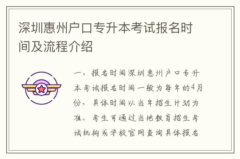 深圳惠州戶口專升本考試報(bào)名時(shí)間及流程介紹
