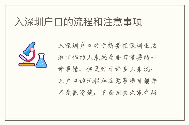 入深圳戶口的流程和注意事項(xiàng)