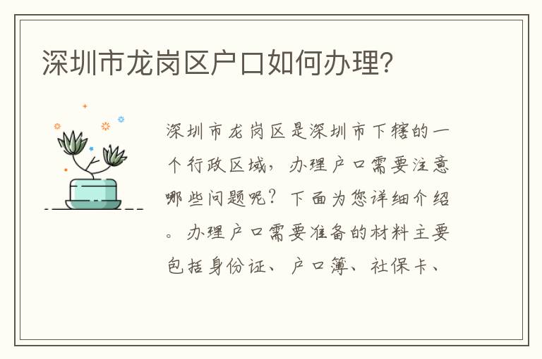 深圳市龍崗區(qū)戶口如何辦理？