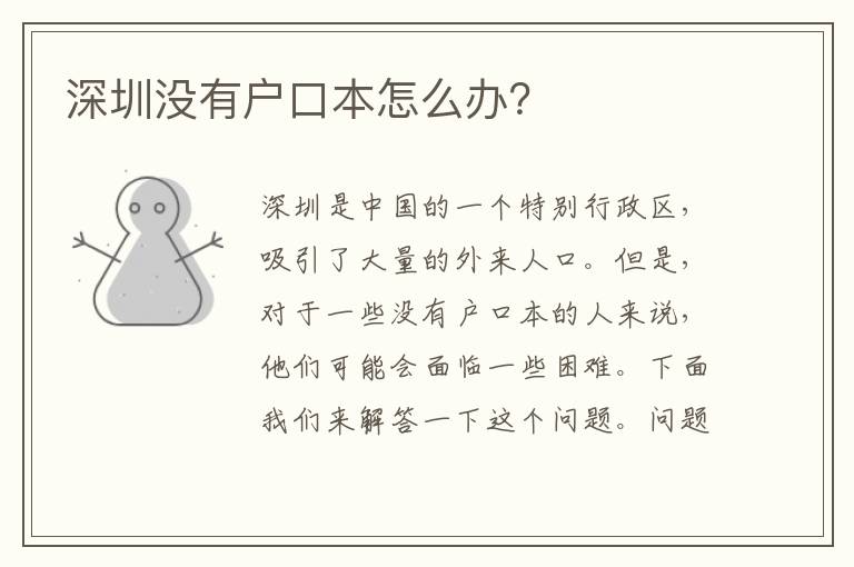 深圳沒有戶口本怎么辦？