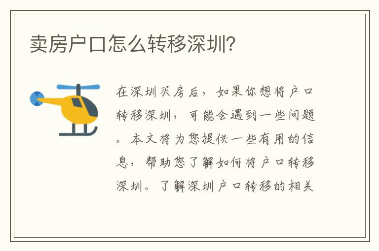 賣房戶口怎么轉(zhuǎn)移深圳？