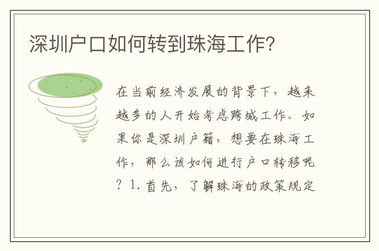深圳戶口如何轉(zhuǎn)到珠海工作？