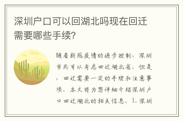 深圳戶口可以回湖北嗎現(xiàn)在回遷需要哪些手續(xù)？