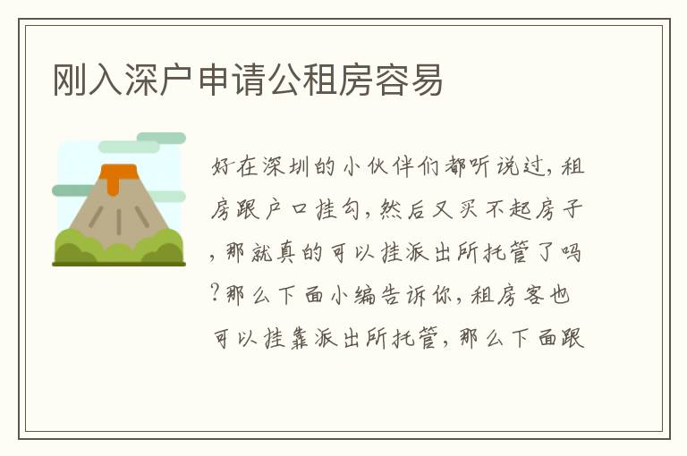 剛?cè)肷顟?hù)申請(qǐng)公租房容易
