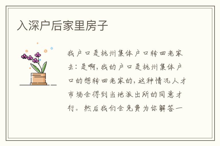 入深戶后家里房子