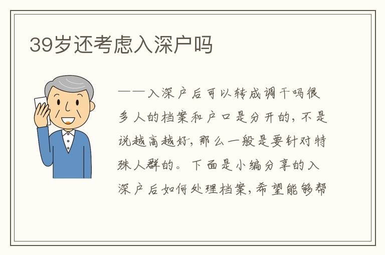 39歲還考慮入深戶嗎