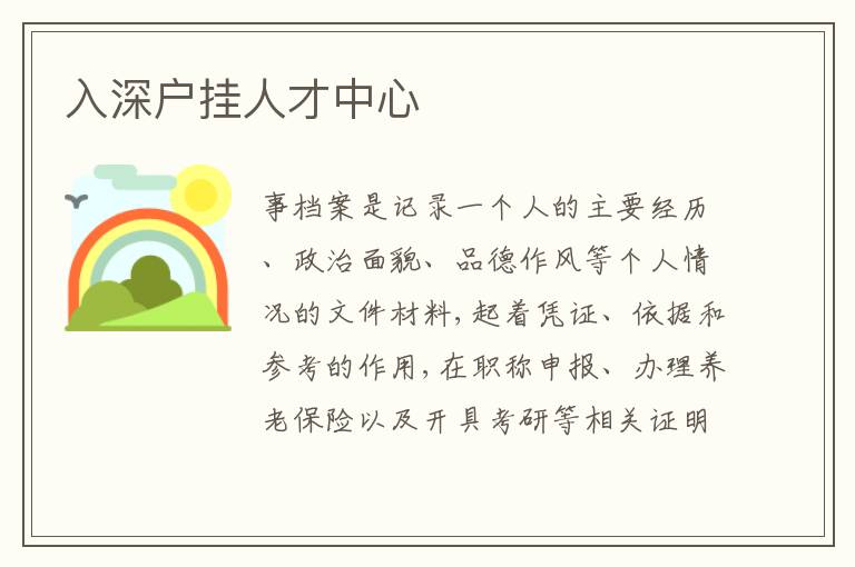 入深戶掛人才中心