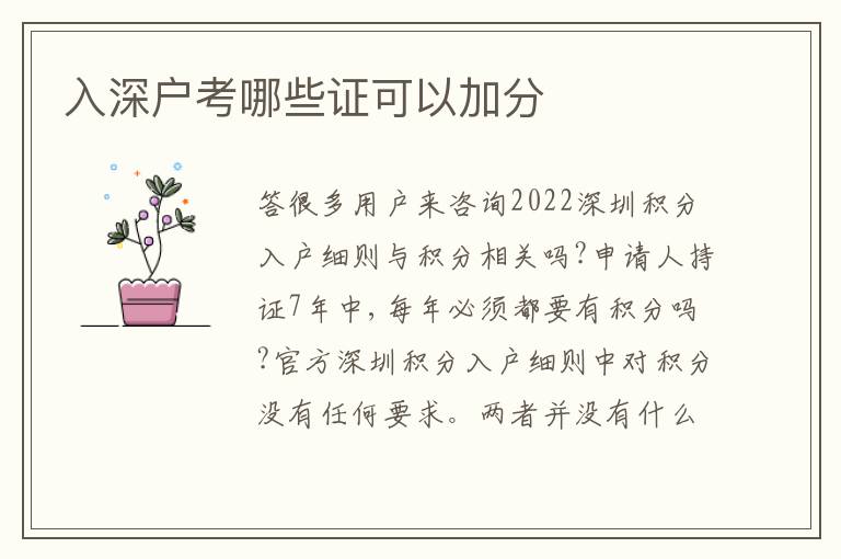入深戶考哪些證可以加分