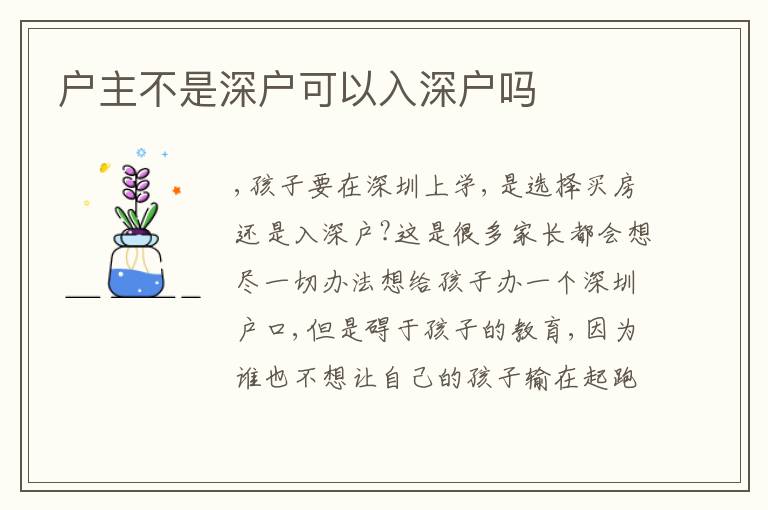 戶主不是深戶可以入深戶嗎