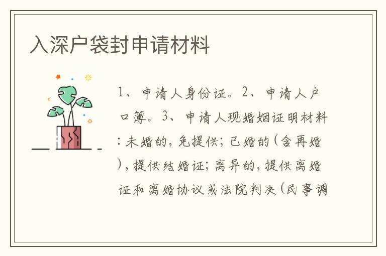 入深戶袋封申請材料