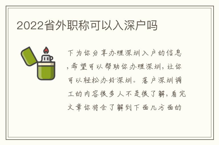 2022省外職稱可以入深戶嗎