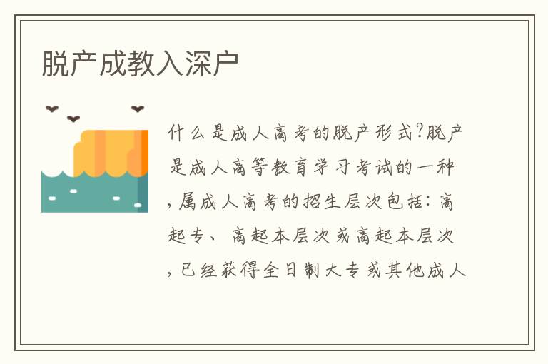 脫產成教入深戶