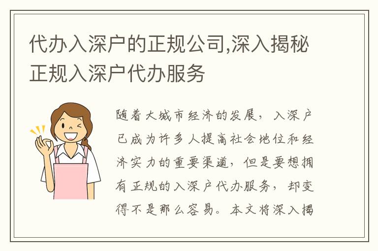 代辦入深戶的正規(guī)公司,深入揭秘正規(guī)入深戶代辦服務(wù)