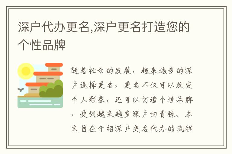 深戶代辦更名,深戶更名打造您的個性品牌