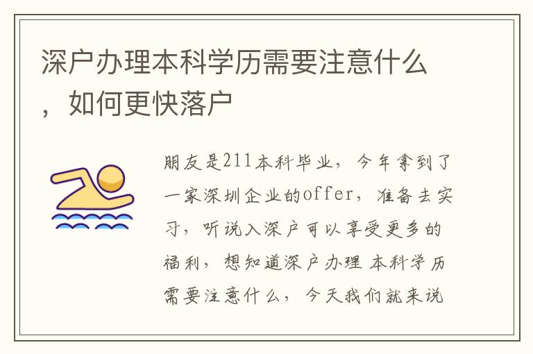 深戶辦理本科學(xué)歷需要注意什么，如何更快落戶