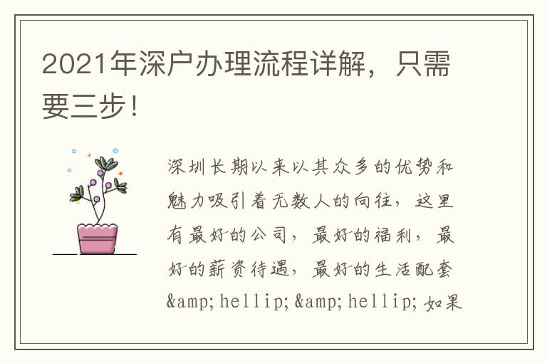 2021年深戶辦理流程詳解，只需要三步！