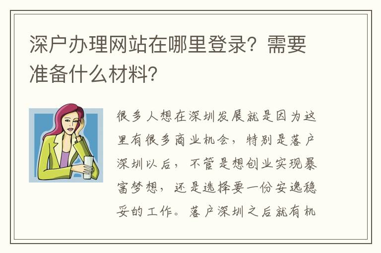 深戶辦理網(wǎng)站在哪里登錄？需要準(zhǔn)備什么材料？