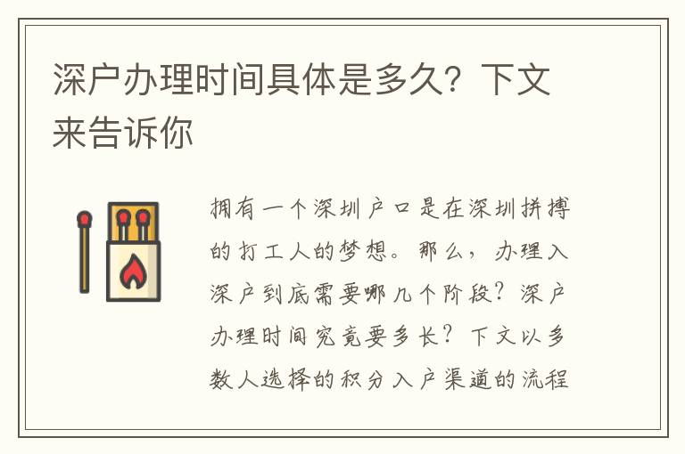 深戶辦理時(shí)間具體是多久？下文來(lái)告訴你