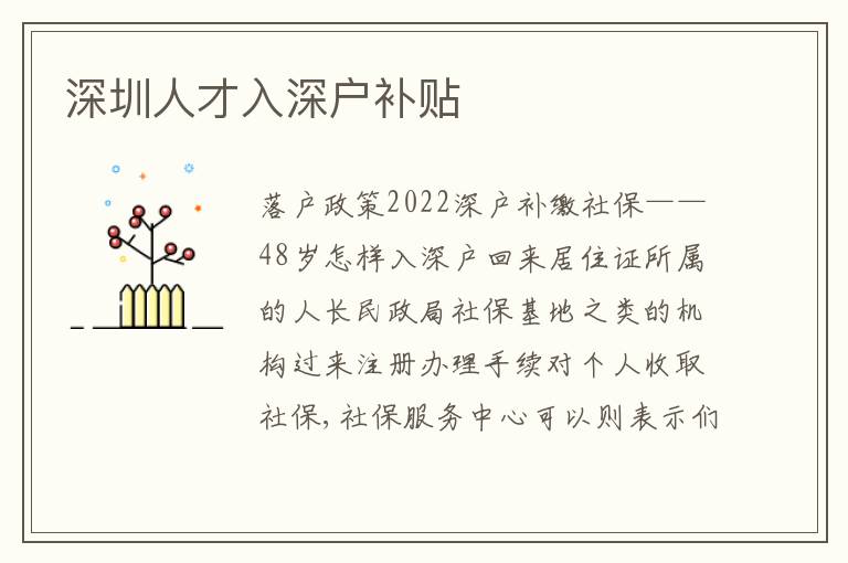 深圳人才入深戶(hù)補(bǔ)貼