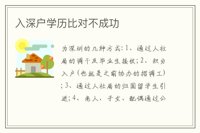 入深戶學(xué)歷比對不成功