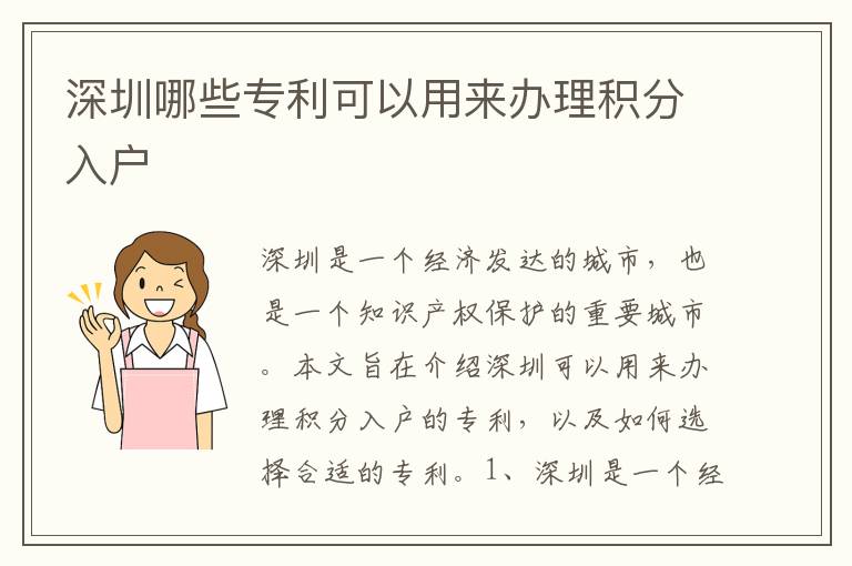 深圳哪些專利可以用來辦理積分入戶