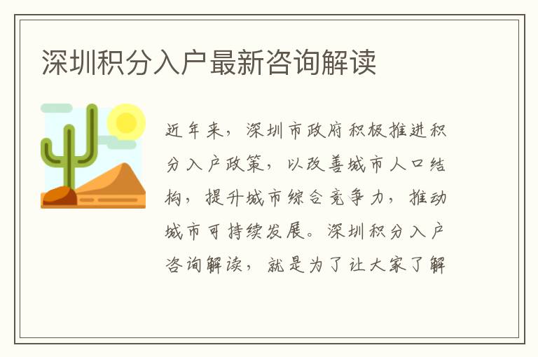 深圳積分入戶最新咨詢解讀
