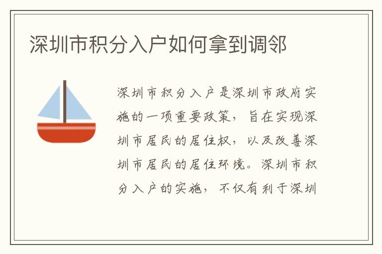 深圳市積分入戶如何拿到調(diào)鄰