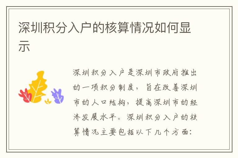 深圳積分入戶的核算情況如何顯示