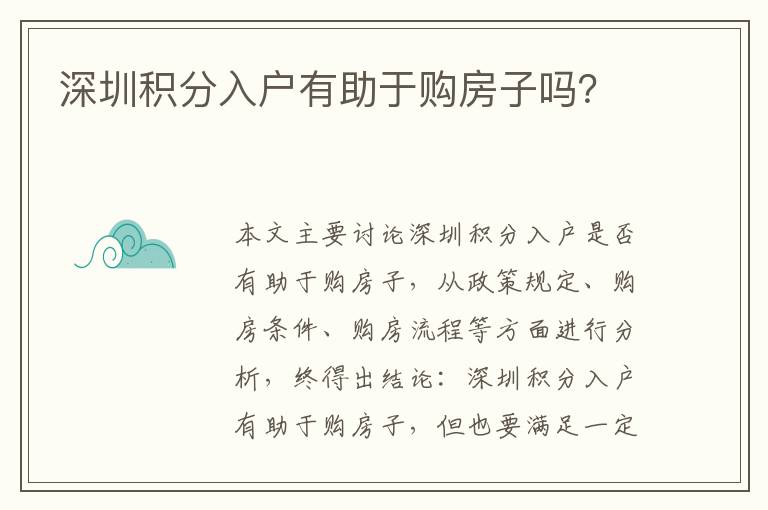 深圳積分入戶(hù)有助于購(gòu)房子嗎？