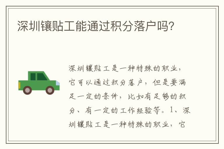 深圳鑲貼工能通過(guò)積分落戶嗎？